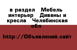  в раздел : Мебель, интерьер » Диваны и кресла . Челябинская обл.